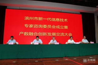 滨州市新一代信息技术专家咨询委员会成立，赋能数字经济发展