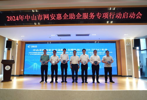 2024年中山市网安惠企助企服务专项行动正式启动 信息技术咨询创新助力企业数字化转型
